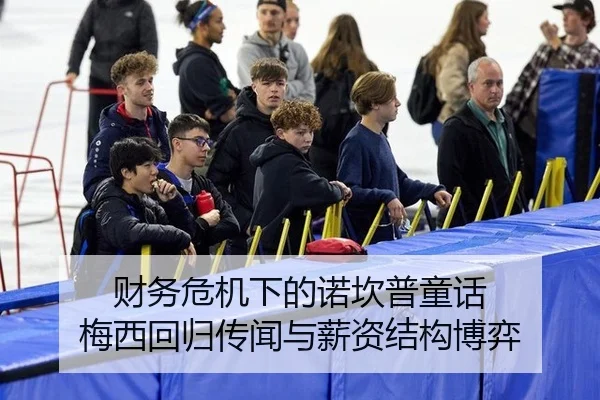 财务危机下的诺坎普童话 梅西回归传闻与薪资结构博弈