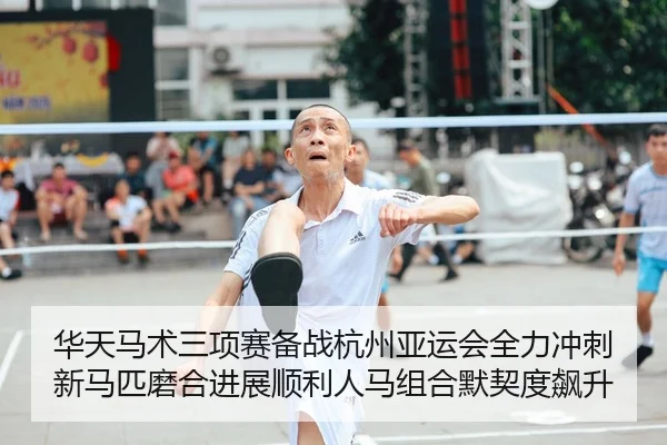 hua-tian-ma-shu-san-xiang-sai-bei-zhan-hang-zhou-ya-yun-hui-quan-li-chong-ci-xin-ma-pi-mo-he-jin-zhan-shun-li-ren-ma-zu-2-794.jpg