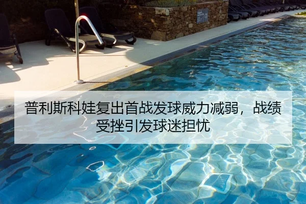 pu-li-si-ke-wa-fu-chu-shou-zhan-fa-qiu-wei-li-jian-ruo-zhan-ji-shou-cuo-yin-fa-qiu-mi-dan-you-2-347.jpg