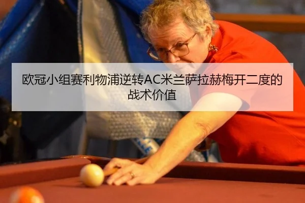 ou-guan-xiao-zu-sai-li-wu-pu-ni-zhuan-mi-lan-sa-la-he-mei-kai-er-du-de-zhan-shu-jia-zhi-3-696.jpg