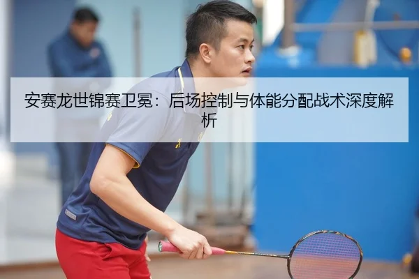 an-sai-long-shi-jin-sai-wei-mian-hou-chang-kong-zhi-yu-ti-neng-fen-pei-zhan-shu-shen-du-jie-xi-3-375.jpg