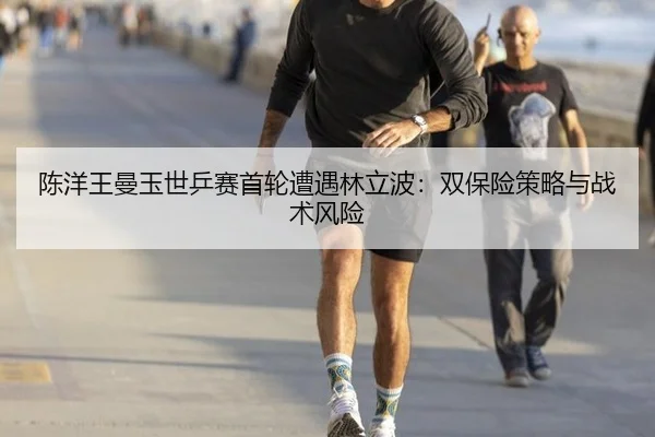 chen-yang-wang-man-yu-shi-ping-sai-shou-lun-zao-yu-lin-li-bo-shuang-bao-xian-ce-lve-yu-zhan-shu-feng-xian-2-389.jpg